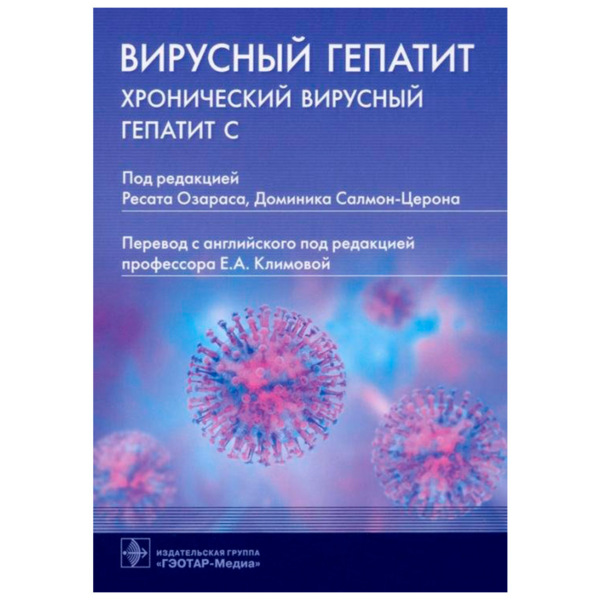 Вирусный гепатит. Хронический вирусный гепатит С, Р. Озарас, Д. Салмон-Церон - фото 0