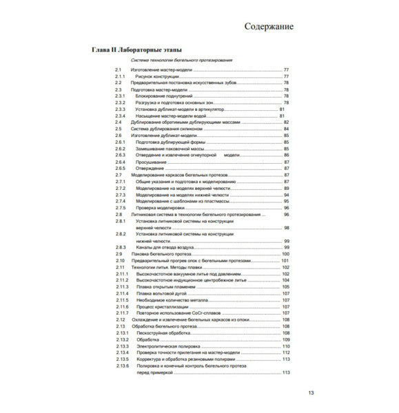 Современные технологии протезирования, Хэннинг Вульфес - фото 4