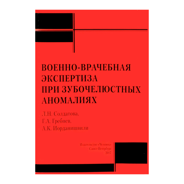 Военно-врачебная экспертиза при зубочелюстных аномалиях, Л.Н. Солдатова, Г.А. Гребнев, А.К. - фото 0