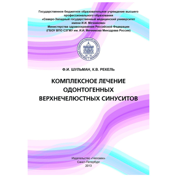 Комплексное лечение одонтогенных верхнечелюстных синуситов, Шульман Ф.И., Рекель К.В. - фото 0