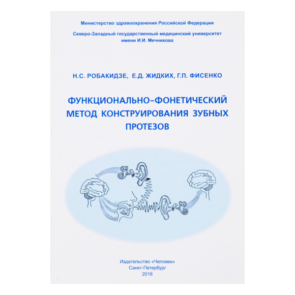 Функционально-фонетический метод конструирования зубных протезов, Робакидзе Н.С., Жидких Е.Д. - фото 0