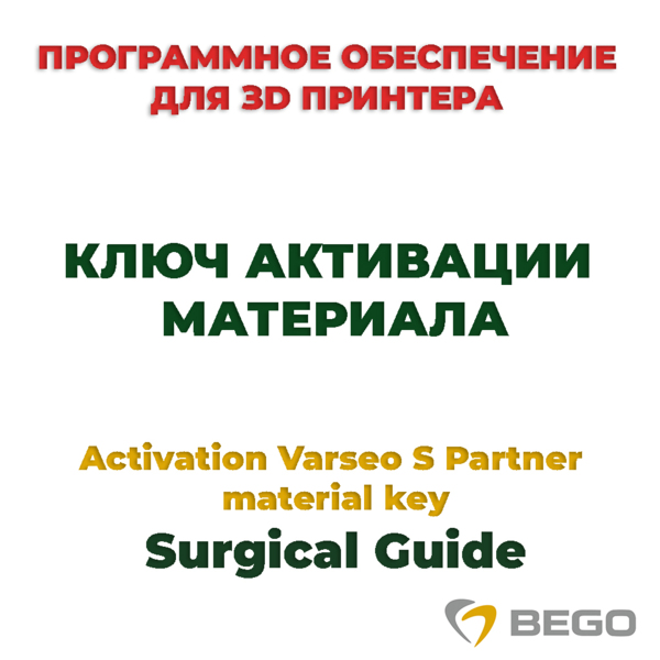 Activation Varseo S Partner material key Surgical Guide - ключ активации материала - фото 0
