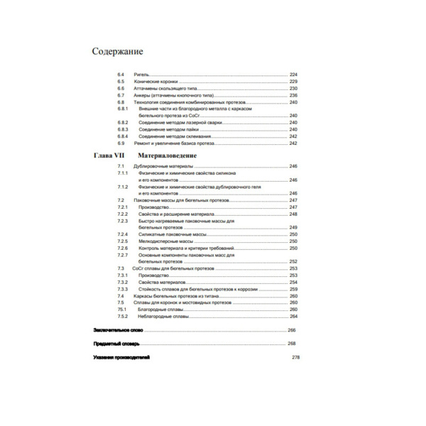 Современные технологии протезирования, Хэннинг Вульфес - фото 7