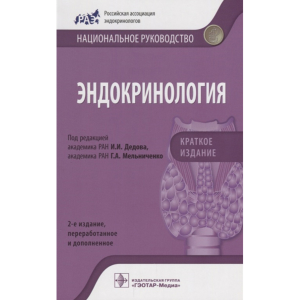 Эндокринология. Национальное руководство. Краткое издание, Дедов И.И., Мельниченко Г.А. - фото 0