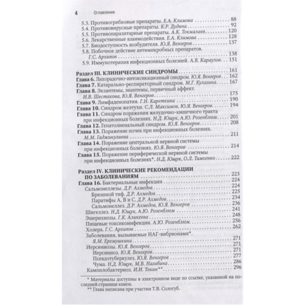 Инфекционные болезни. Национальное руководство. Краткое издание, Ющук Н.Д., Венгеров Ю.Я. - фото 2