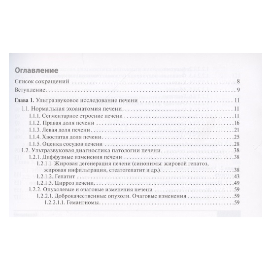 Клинические нормы. Ультразвуковое исследование органов брюшной полости, Маркина Н.Ю., Кислякова М.В. - фото 1