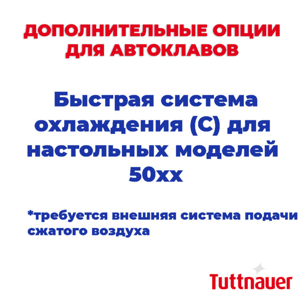 Быстрая система охлаждения (С) для настольных моделей(требуется внешняя система подачи сжатого воздуха), для 50xx - фото 0