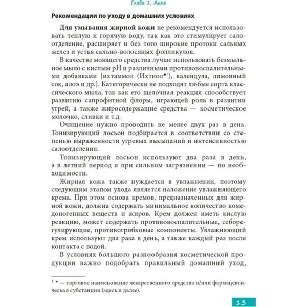 Методы косметологии в дерматологической практике, А.В. Карпова - фото 6