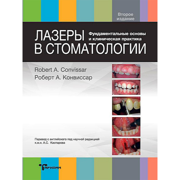 Лазеры в стоматологии. Фундаментальные основы и клиническая практика, Роберт А. Конвиссар - фото 0