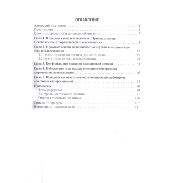 Юридическая ответственность медицинских работников и организаций. Правовые основы, Баринов Е.Х., Добровольская Н.Е., Скребнева Н.А. и др. - фото 1