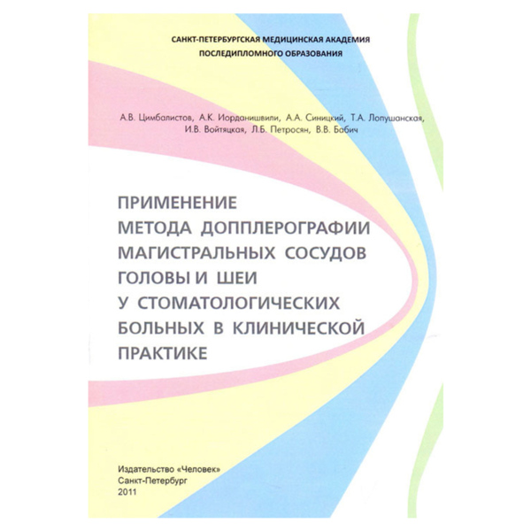 Применение метода допплерографии магистральных сосудов головы и шеи у стоматологических больных в клинической практике, Цимбалистов А.В., Синицкий А.А., Иорданишвили А.К., Лопушанская Т.А., Войтяцкая И.В., Петросян Л.Б., Бабич В.В. - фото 0