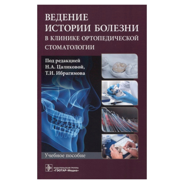Ведение истории болезни в клинике ортопедической стоматологии, Н.А. Цаликова, Т.И. Ибрагимова - фото 0