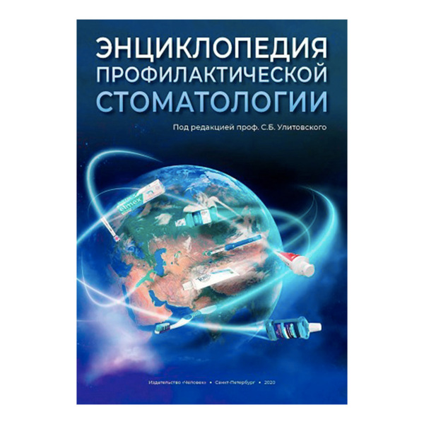 Энциклопедия профилактической стоматологии, Улитовский С.Б. - фото 0