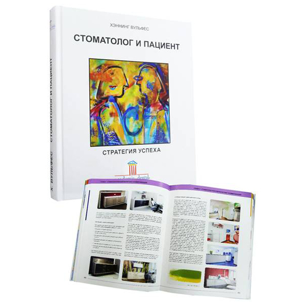 Стоматолог и пациент - стратегия успеха, Хеннинг Вульфес - фото 2