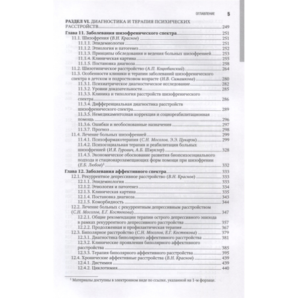 Психиатрия: национальное руководство.Краткое издание, Александровский Ю.А., Незнанов Н.Г. - фото 3