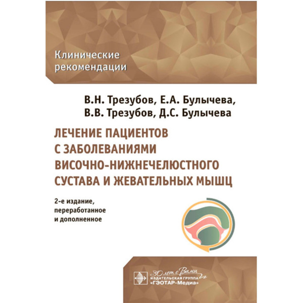 Лечение пациентов с заболеваниями височно-нижнечелюстного сустава и жевательных мышц", В.Н. Трезубов, В.В. Трезубов, Е.А. Булычева, Д.С. Булычева, 2024 г - фото 0