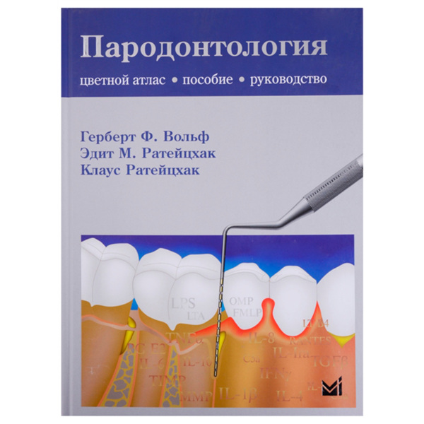 Пародонтология. Цветной атлас, пособие, руководство, Герберт Ф.Вольф, Эдит М.Ратейцхак, Клаус Ратейцхак - фото 0