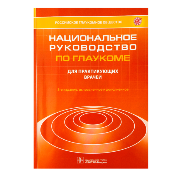 Национальное руководство по глаукоме, Егоров Е.А., Еричев В.П. - фото 0