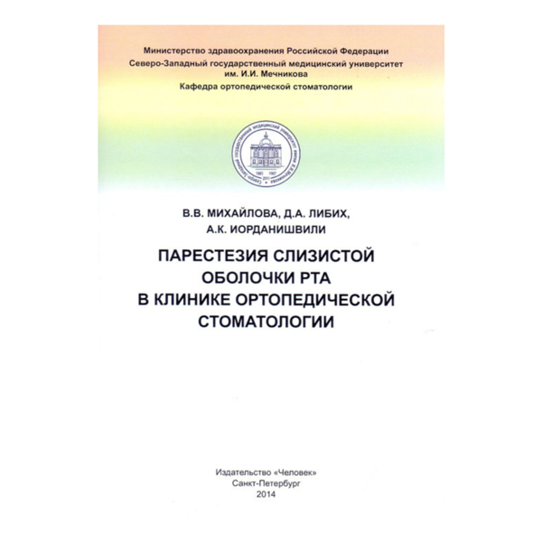 Парестезия слизистой оболочки рта в клинике ортопедической стоматологии, Михайлова В.В., Либих Д.А. - фото 0