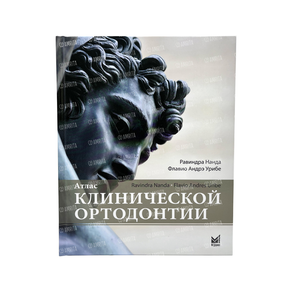 Атлас клинической ортодонтии, Равиндра Нанда, Флавио Андрэ Урибе