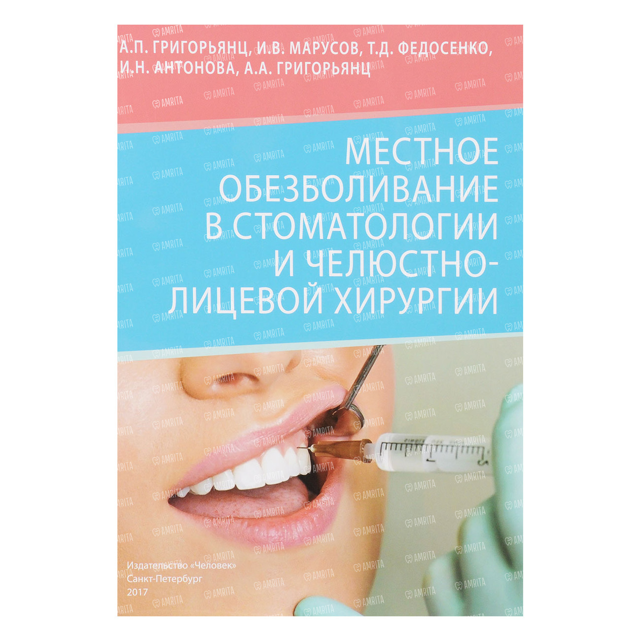 Местное обезболивание в стоматологии и челюстно-лицевой хирургии,  Григорьянц А.П., И.В. Марусов → купить в Москве, Санкт-Петербурге с  доставкой по России — цена 670р