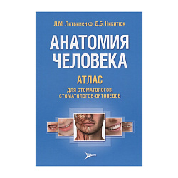 Анатомия человека. Атлас для стоматологов и стоматологов-ортопедов, Л.М. Литвиненко, Д.Б. Никитюк