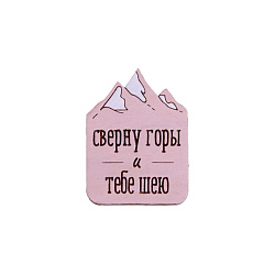Значок AUGUST WOOD «Сверну горы и тебе шею», зеленый, дерево, 1 шт