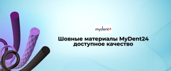 Шовные материалы MyDent24: доступное качество