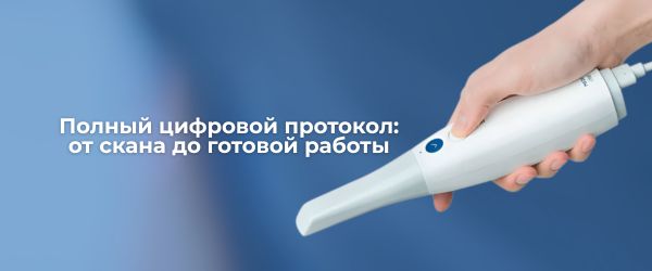 Полный цифровой протокол: от скана до готовой работы