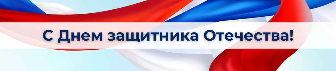 С днем защитника Отечества!
