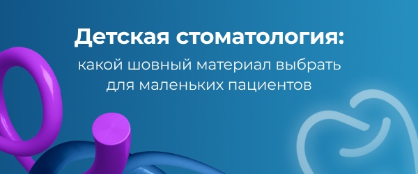 Выбор шовного материала в детской стоматологии