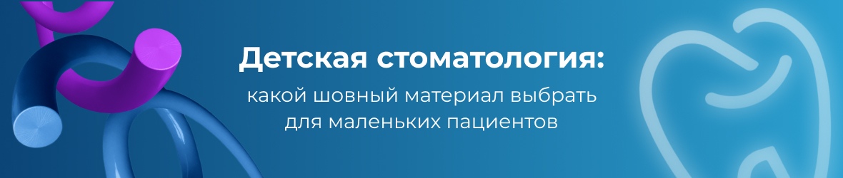Выбор шовного материала в детской стоматологии