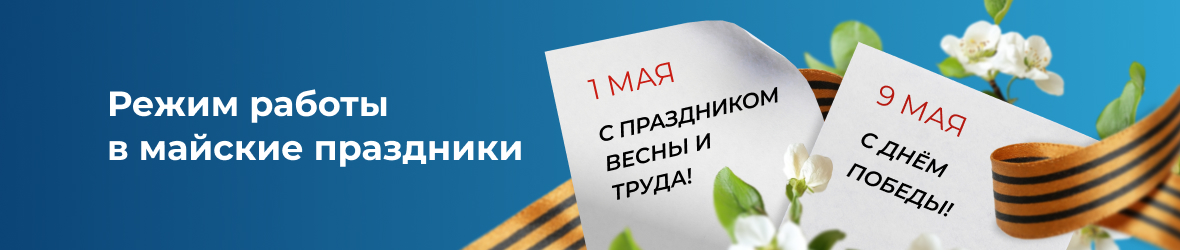Режим работы в майские праздники
