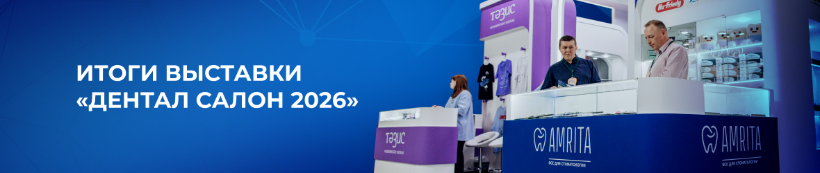 Итоги выставки «Дентал Салон 2026»