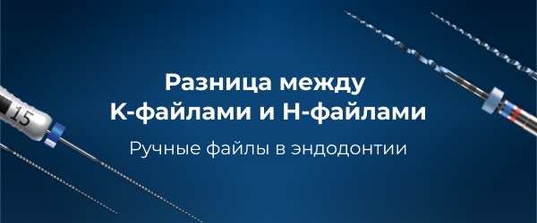 Разница между K-файлами и H-файлами: Ручные файлы в эндодонтии