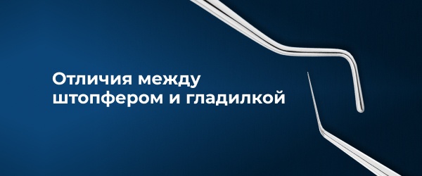Отличия между штопфером и гладилкой