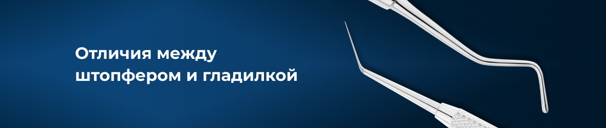 Отличия между штопфером и гладилкой