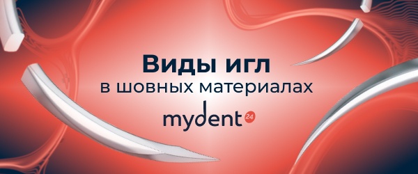 Иглы в шовных материалах MyDent 24: как форма и острота влияют на результат