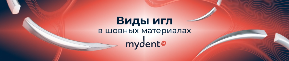 Иглы в шовных материалах MyDent 24: как форма и острота влияют на результат