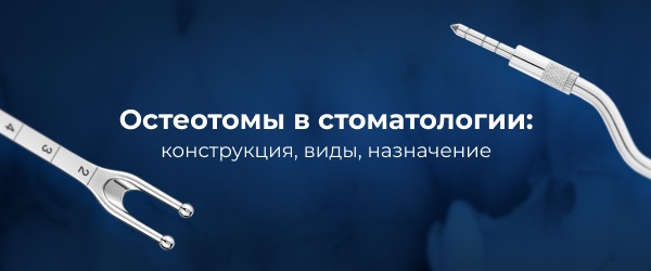 Остеотомы в стоматологии: конструкция, виды, назначение