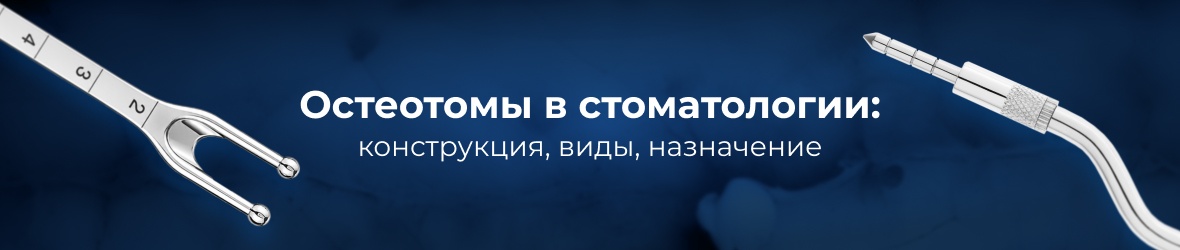 Остеотомы в стоматологии: конструкция, виды, назначение