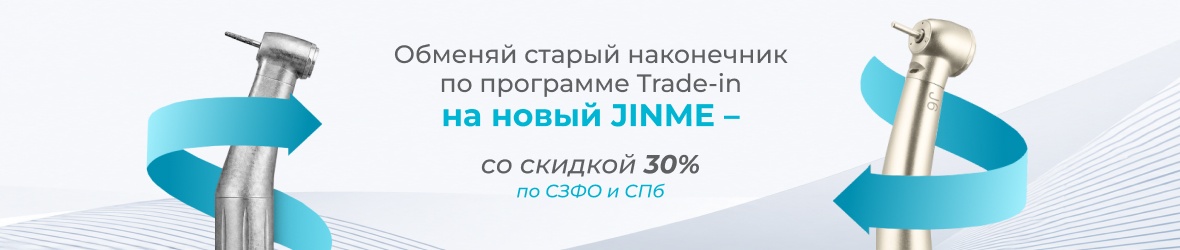 Трейд-ин: меняем ваш старый наконечник на новый от бренда Jinme