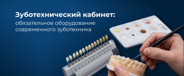 Зуботехнический кабинет: обязательное оборудование современного зуботехника