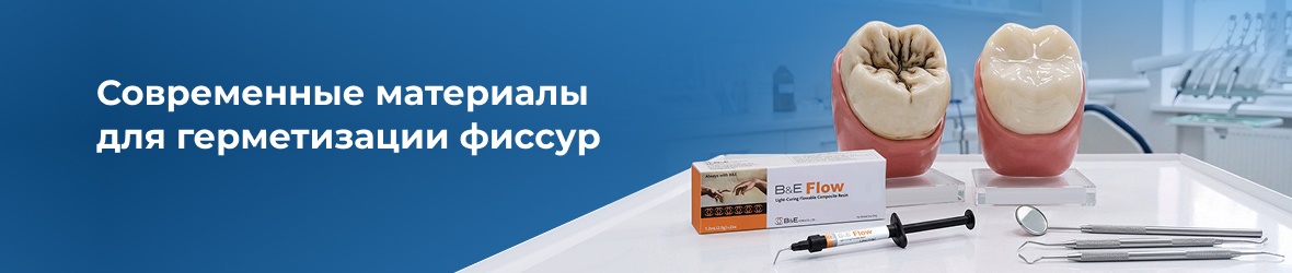Современные материалы для герметизации фиссур