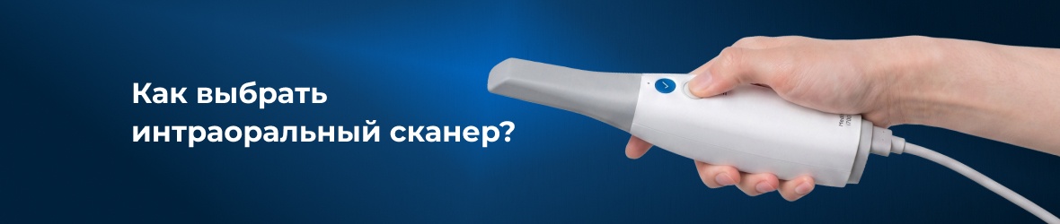  Как выбрать интраоральный сканер?