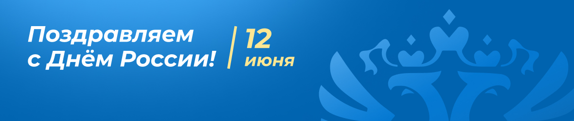 Режим работы в праздничный день 12 июня