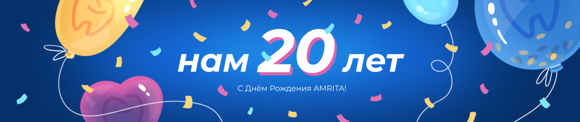 Нам 20 лет!