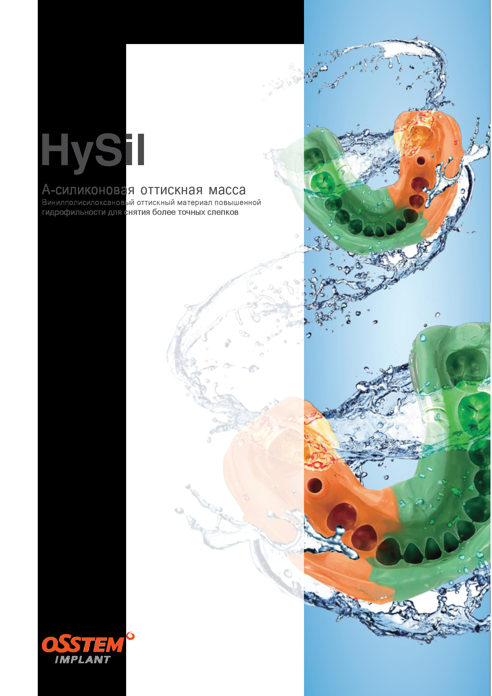 Обложка каталога для HySil Putty - слепочный материал, база (мастика) 400 мл + катализатор 400 мл