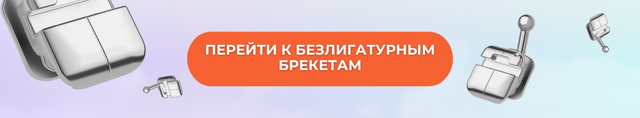 Перейти в раздел 'Брекеты безлигатурные'