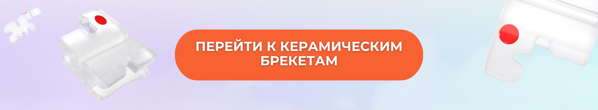 Перейти в раздел 'Брекеты керамические'